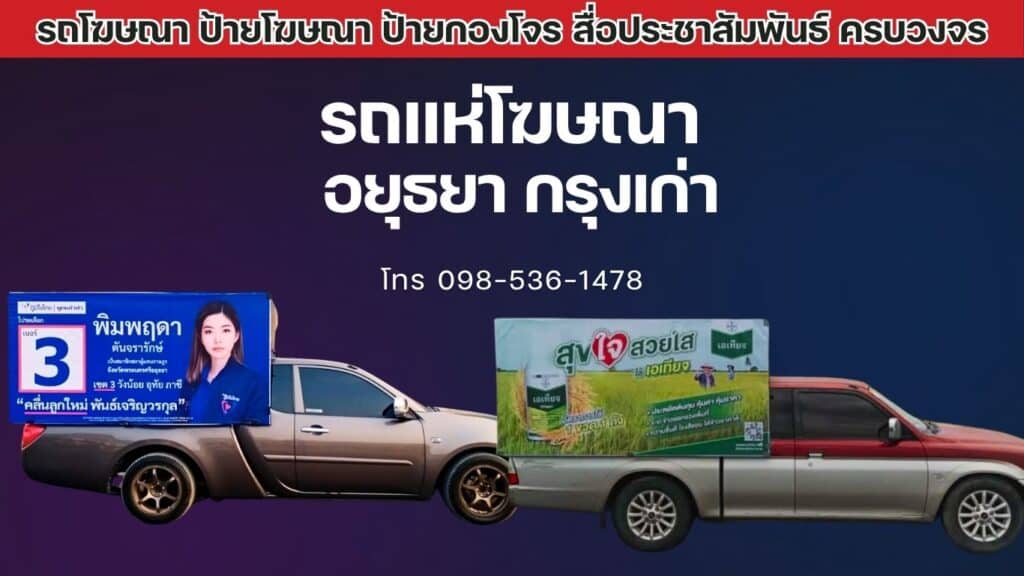 รถแห่โฆษณาอยุธยา