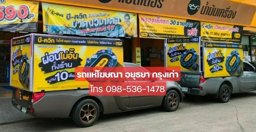รถแห่โฆษณา อยุธยากรุงเก่า